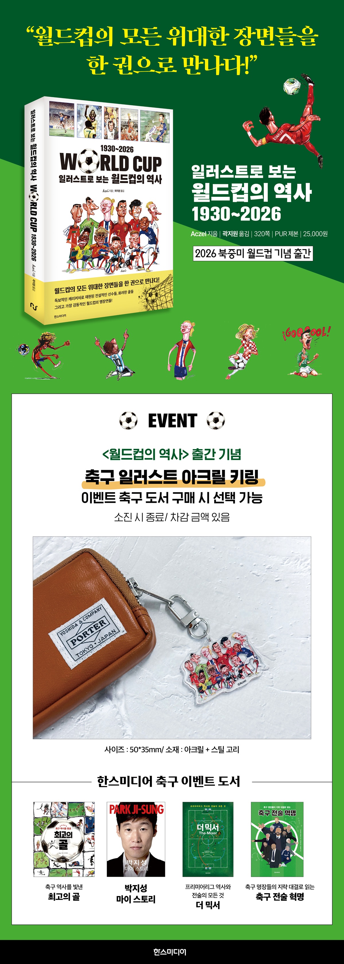 『일러스트로 보는 월드컵의 역사』 출간 기념 이벤트